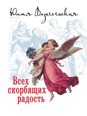 cover image of Всех скорбящих Радость (сборник)